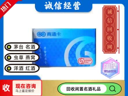 盘锦购物卡回收商通卡.jpg